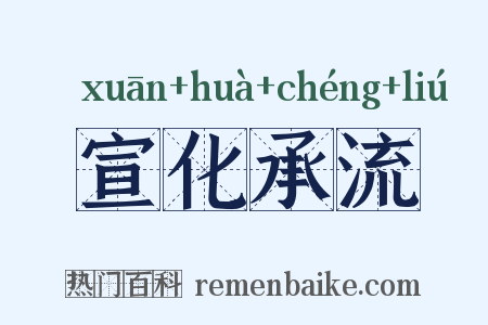 宣化承流是什么意思的图片
